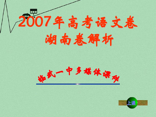 2007年普通高等学校招生全国统一考试语文试卷(湖南卷逐题详解)课件