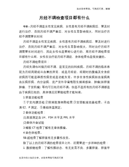月经不调检查项目都有什么