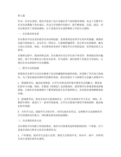 音乐老师教研感悟范文(3篇)