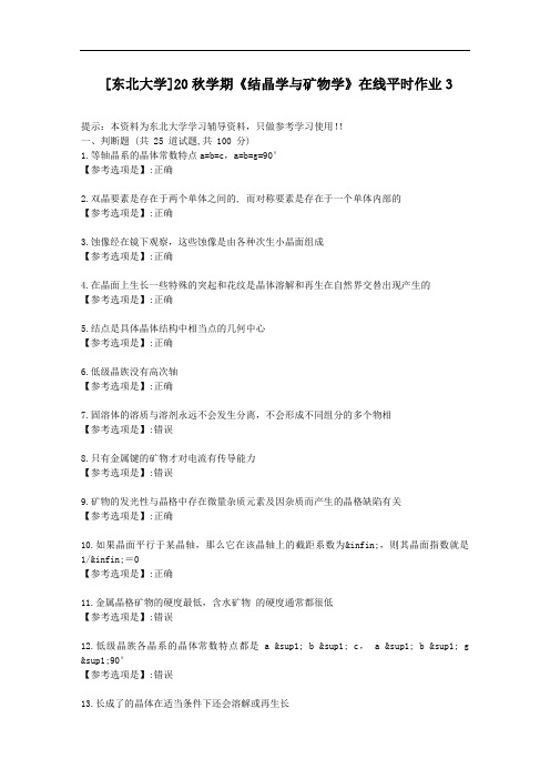 [东北大学]20秋学期《结晶学与矿物学》在线平时作业3-资料答案