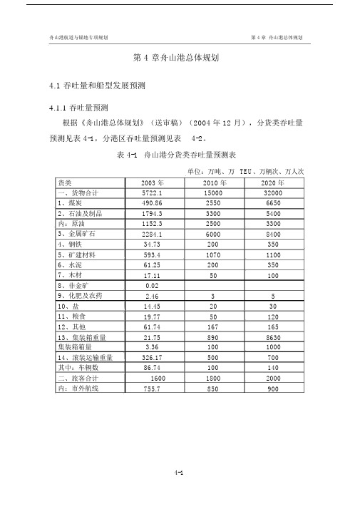 精选第4章舟山港总体规划.docx