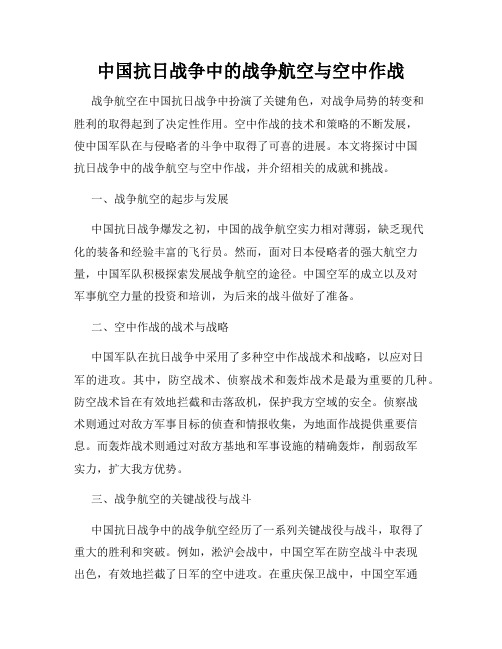 中国抗日战争中的战争航空与空中作战