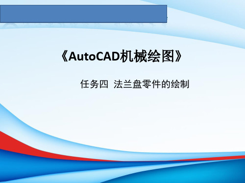 《AutoCAD机械绘图课件》课件——任务四法兰盘零件的绘制