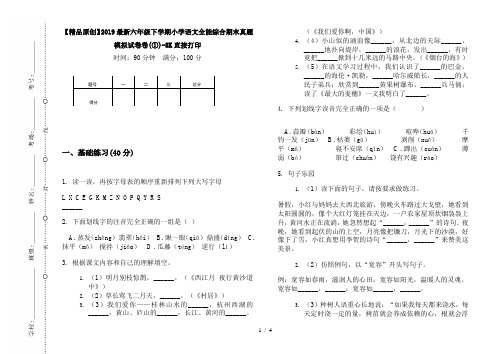 【精品原创】2019最新六年级下学期小学语文全能综合期末真题模拟试卷卷(①)-8K直接打印