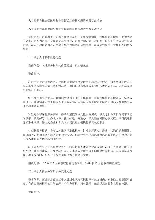 人力资源和社会保障局集中整顿活动查摆问题清单及整改措施