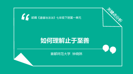 【PPT】“如何理解止于至善”关键点分析