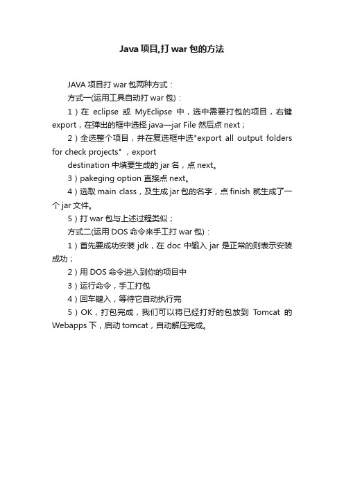 Java项目,打war包的方法