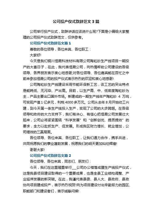 公司投产仪式致辞范文3篇