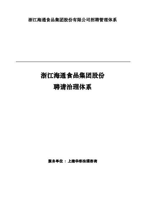 浙江海通食品集团股份有限公司招聘管理体系