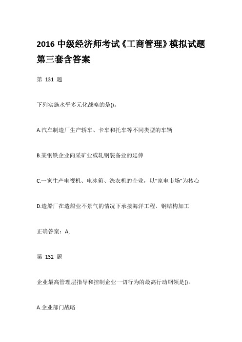 2016中级经济师考试《工商管理》模拟试题第三套含答案
