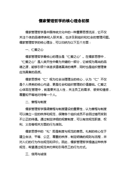 儒家管理哲学的核心理念初探