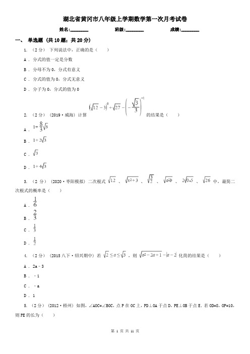 湖北省黄冈市八年级上学期数学第一次月考试卷