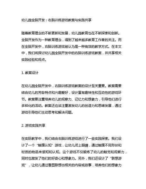 幼儿园全脑开发：右脑训练游戏教案与实践分享