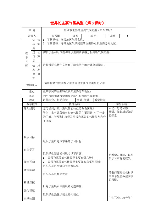 湘教版初中地理七年级上册4第4节世界主要气候类型word教案(5)