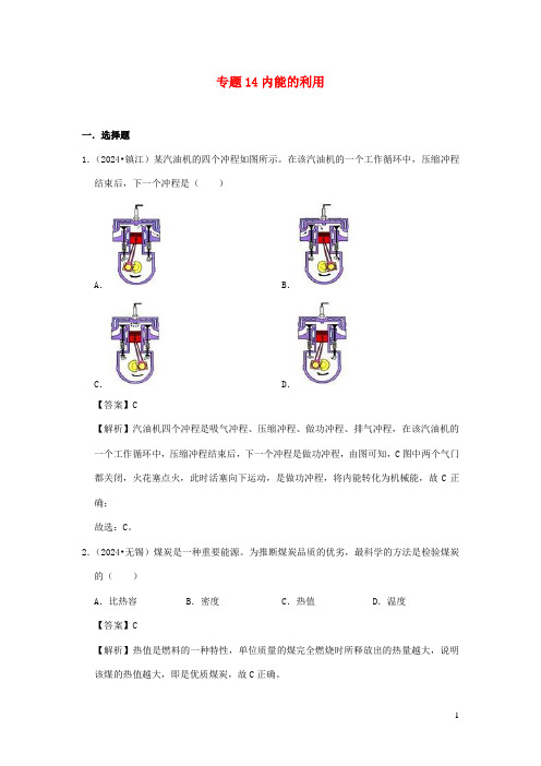 江苏省2024_2025年三年中考物理真题分类汇编专题14内能的利用含解析