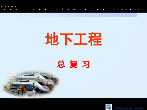 西南交通大学《地下工程》期末考试复习资料精品PPT课件