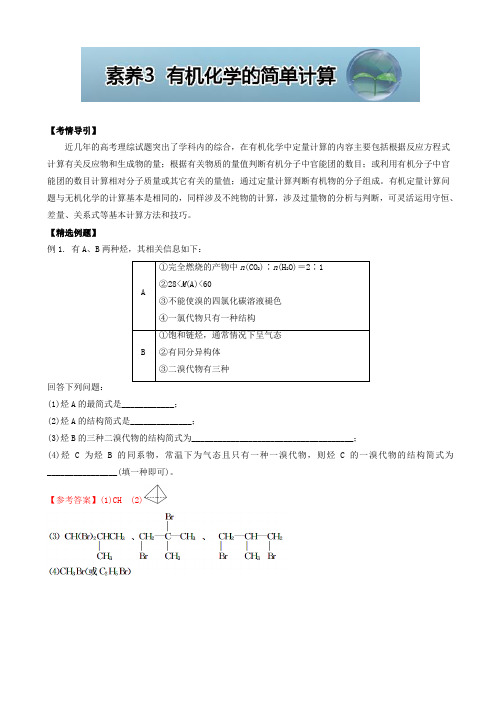 高三化学选修5选考题剖析：素养3_有机化学的简单计算_word版