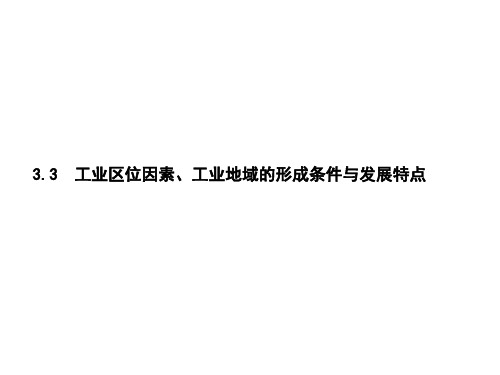 湘教版高一必修二 3.3工业区位因素、工业地域的形成条件和发展特点(共55张PPT)