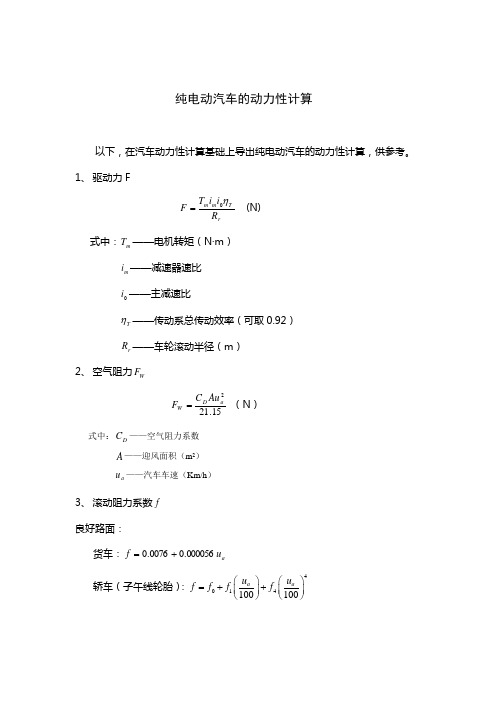 纯电动汽车的动力性计算[1]