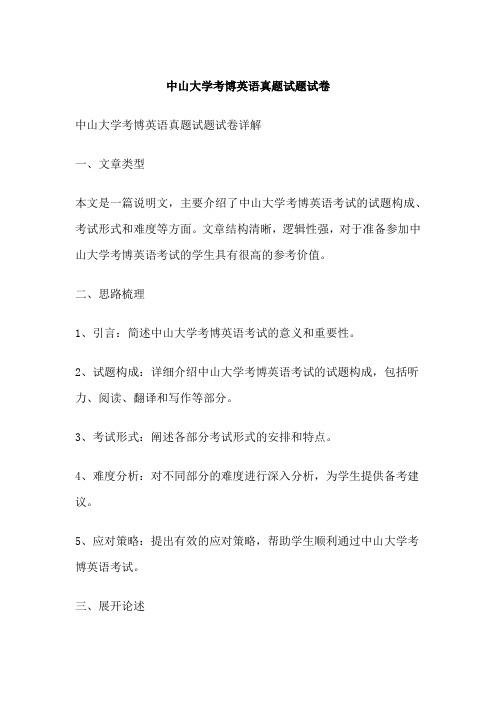 中山大学考博英语真题试题试卷