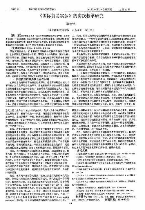 《国际贸易实务》的实践教学研究