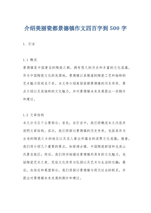 介绍美丽瓷都景德镇作文四百字到500字