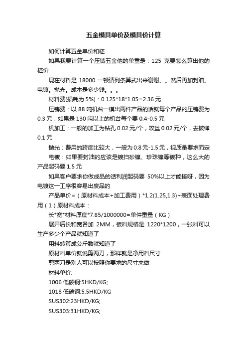 五金模具单价及模具价计算