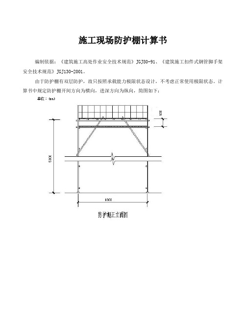 建筑工地施工现场防护棚计算书