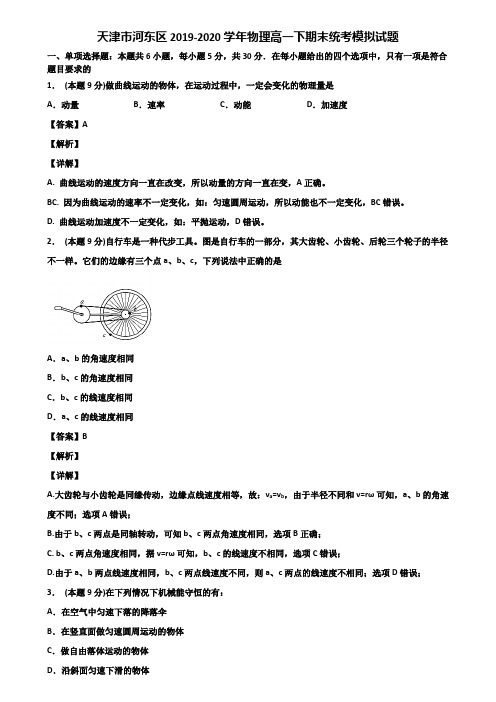 天津市河东区2019-2020学年物理高一下期末统考模拟试题含解析