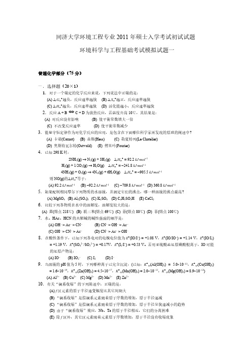 同济大学环境工程专业初试模拟题1