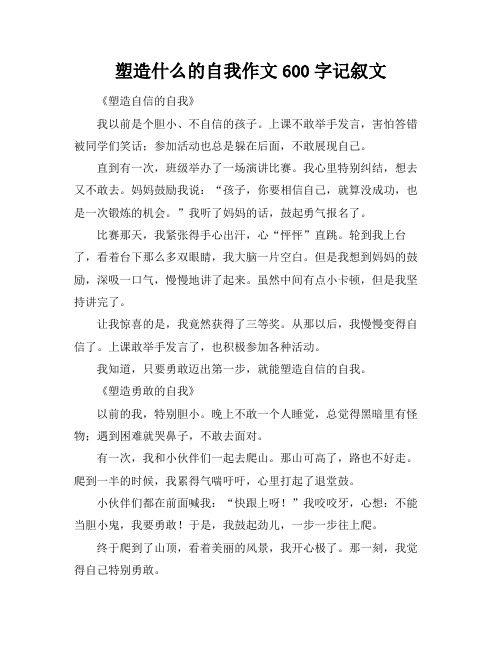 塑造什么的自我作文600字记叙文