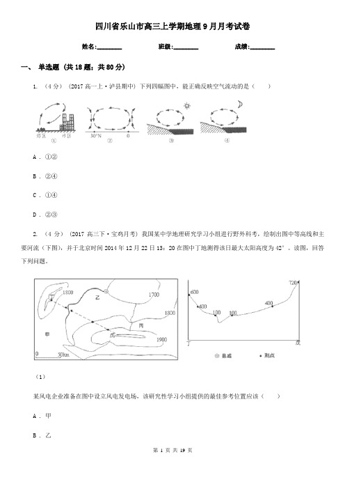 四川省乐山市高三上学期地理9月月考试卷