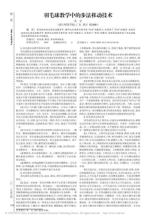 羽毛球教学中的步法移动技术