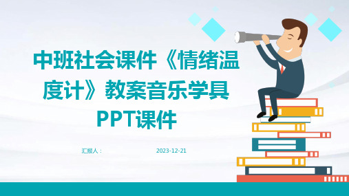 中班社会课件《情绪温度计》教案音乐学具PPT课件