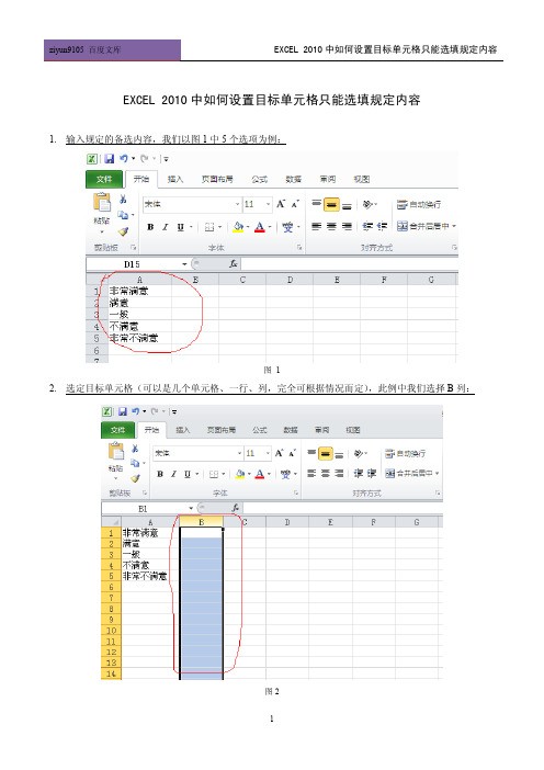 EXCEL 2010中如何设置目标单元格只能选填规定内容