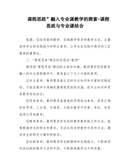 课程思政”融入专业课教学的探索-课程思政与专业课结合