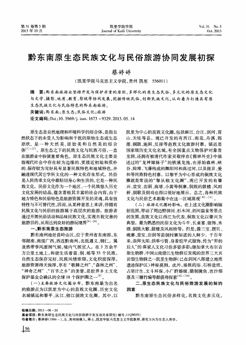 黔东南原生态民族文化与民俗旅游协同发展初探