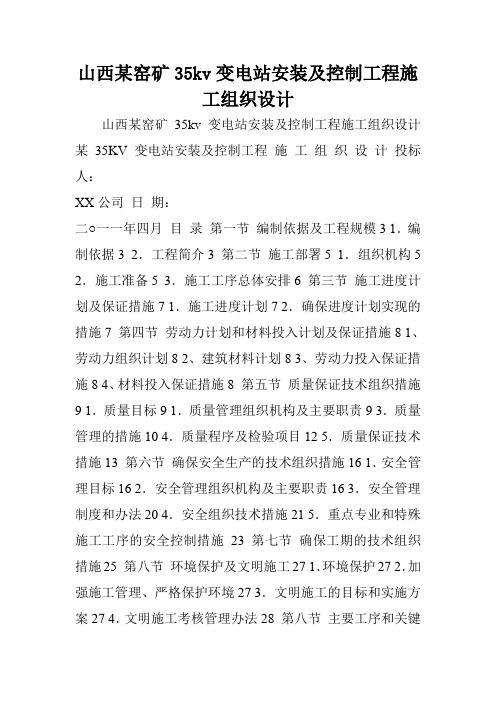 山西某窑矿35kv变电站安装及控制工程施工组织设计