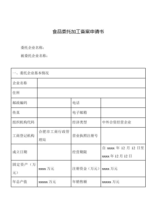 食品委托加工备案申请书(参考样本)