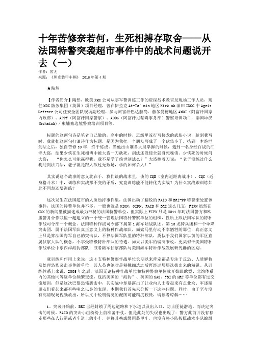 十年苦修奈若何，生死相搏存取舍——从法国特警突袭超市事件中的战术问题说开去（一）