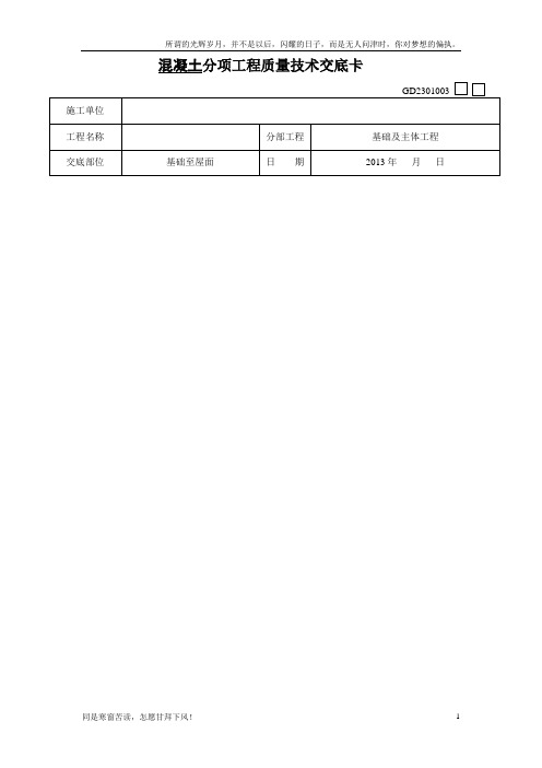 (新)混凝土分项工程质量技术交底卡