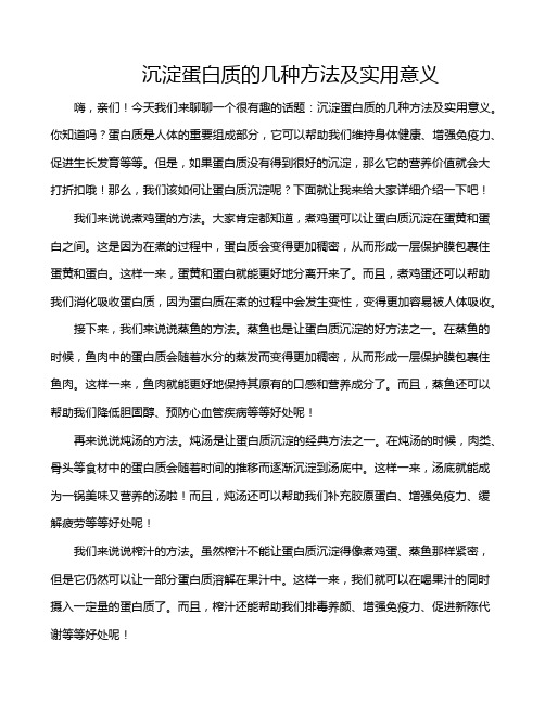 沉淀蛋白质的几种方法及实用意义