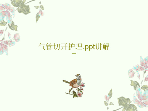 气管切开护理.ppt讲解共34页文档