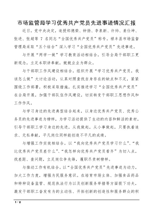 市场监管局学习优秀共产党员先进事迹情况汇报