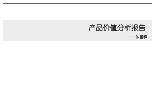 产品价值分析报告