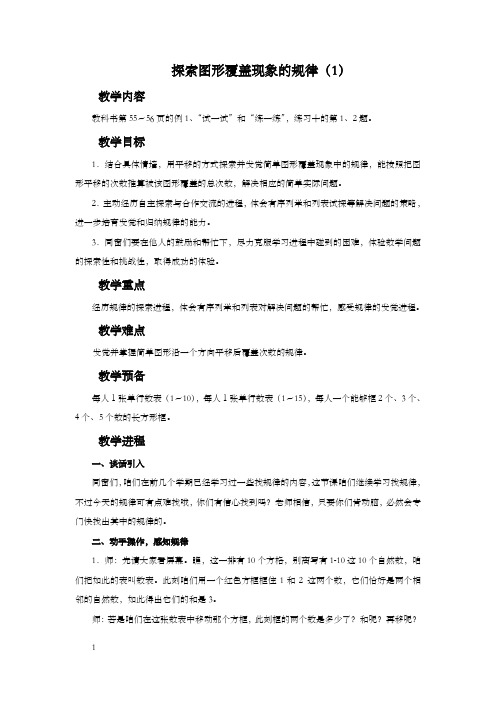 苏教版五年级下册探索图形覆盖现象的规律word教案之一