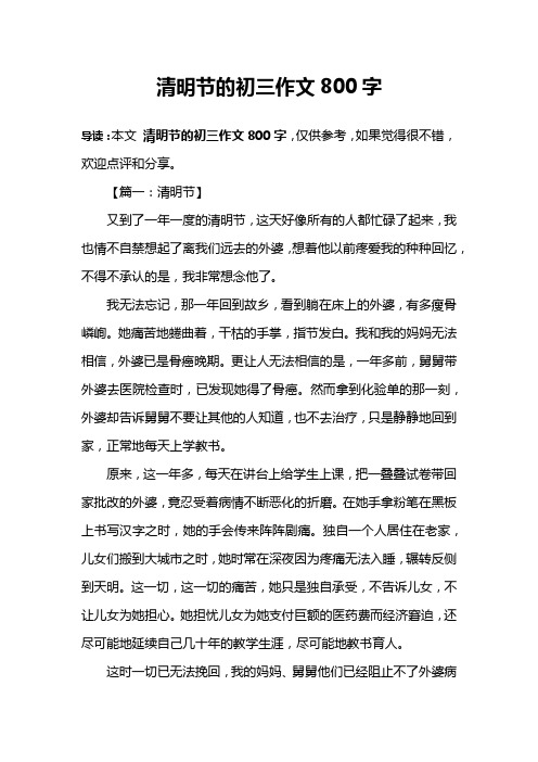 清明节的初三作文800字