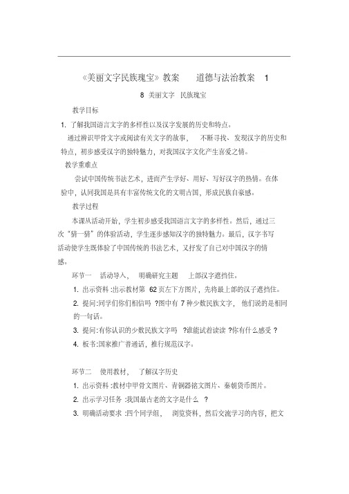 《美丽文字民族瑰宝》教案道德与法治教案1