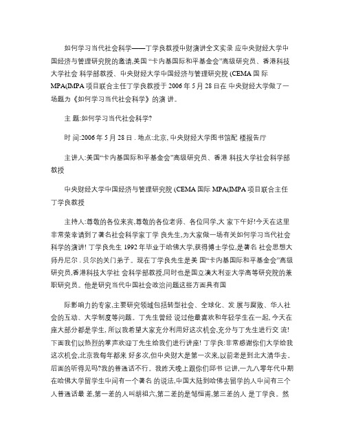 丁学良教授中财演讲全文实录.