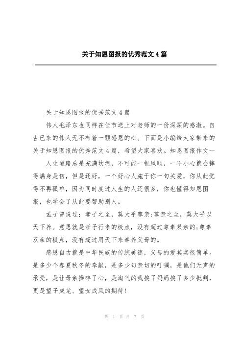 关于知恩图报的优秀范文4篇